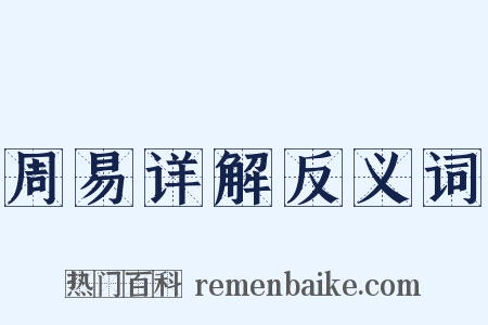 周易详解反义词是什么意思的图片